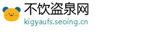 不饮盗泉网